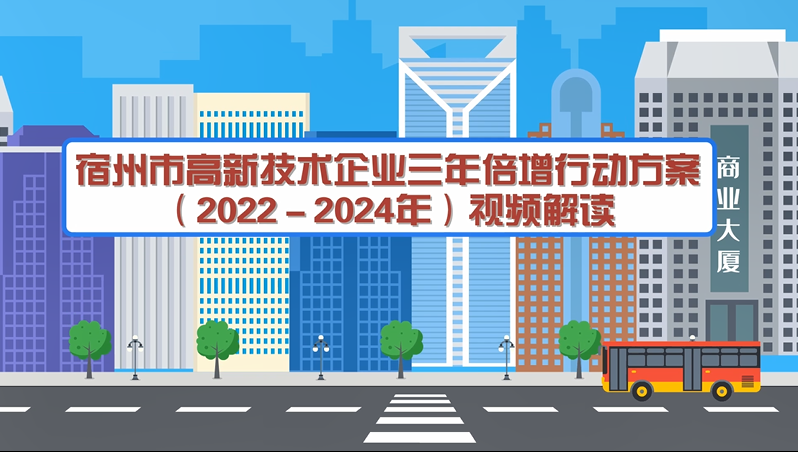 宿州市高新技术企业三年倍增行动方案（2022－2024年）